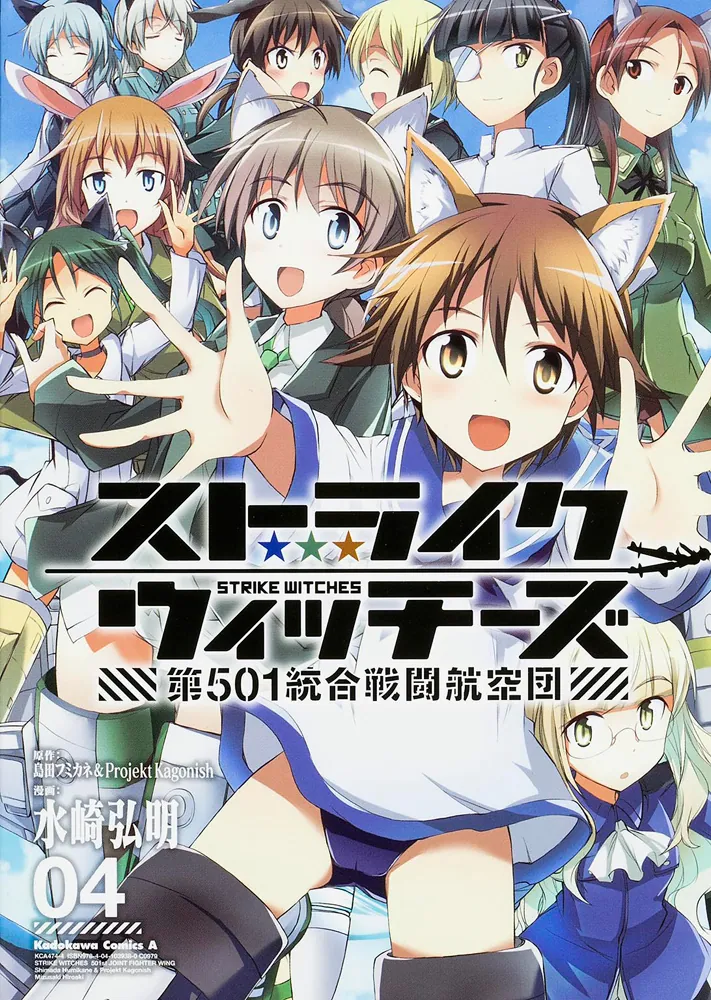 ストライクウィッチーズ 第501統合戦闘航空団 （4）」水崎弘明