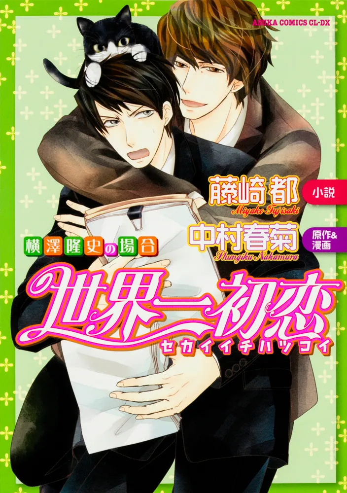 世界一初恋 ～横澤隆史の場合～」中村春菊 [あすかコミックスCL-DX