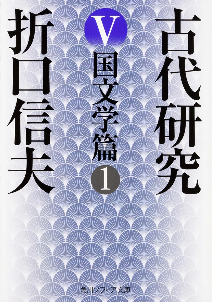 古代研究V 国文学篇1」折口信夫 [角川ソフィア文庫] - KADOKAWA