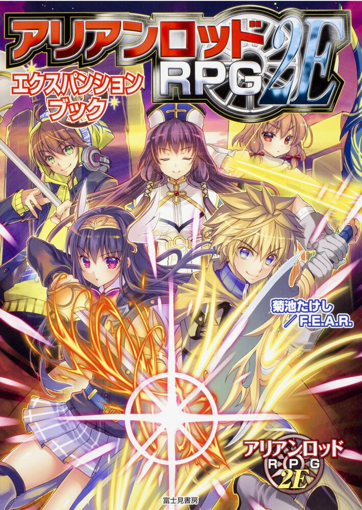 アリアンロッドRPG 2E シナリオ集 ファンブック まとめ売り 15冊セット