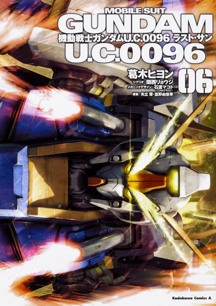 機動戦士ガンダム U．C．0096 ラスト・サン 6」葛木ヒヨン [角川