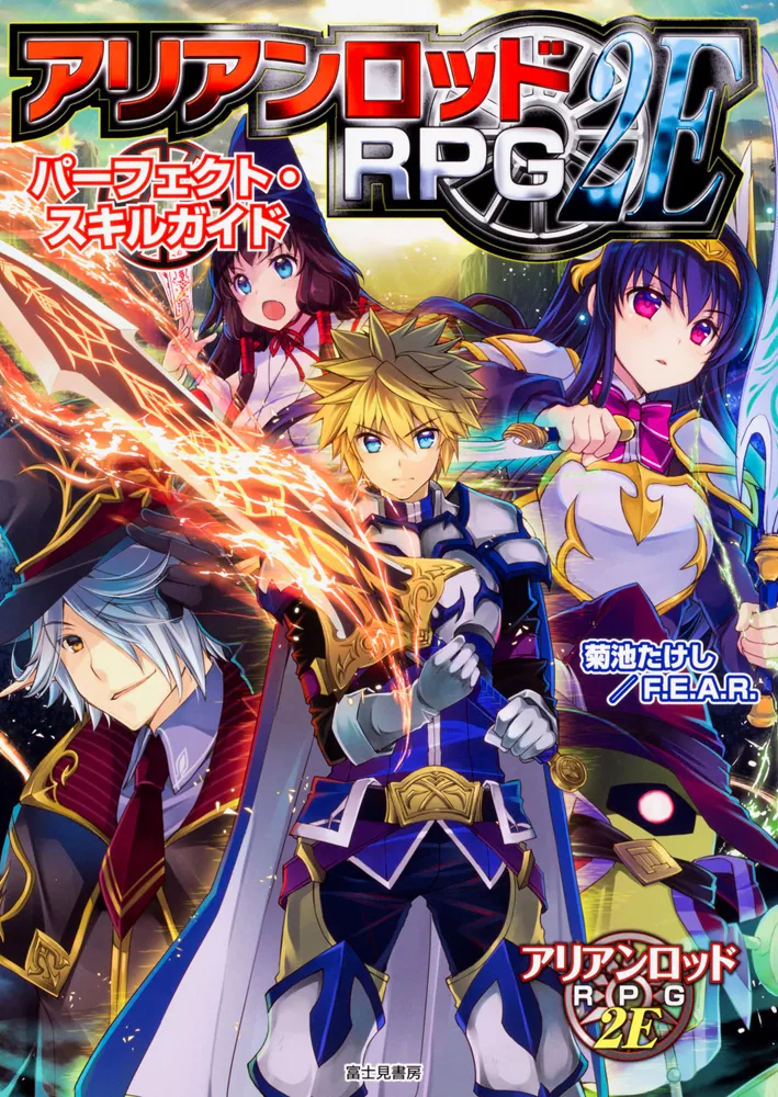 アリアンロッドRPG2E パーフェクト・スキルガイド」菊池たけし／F