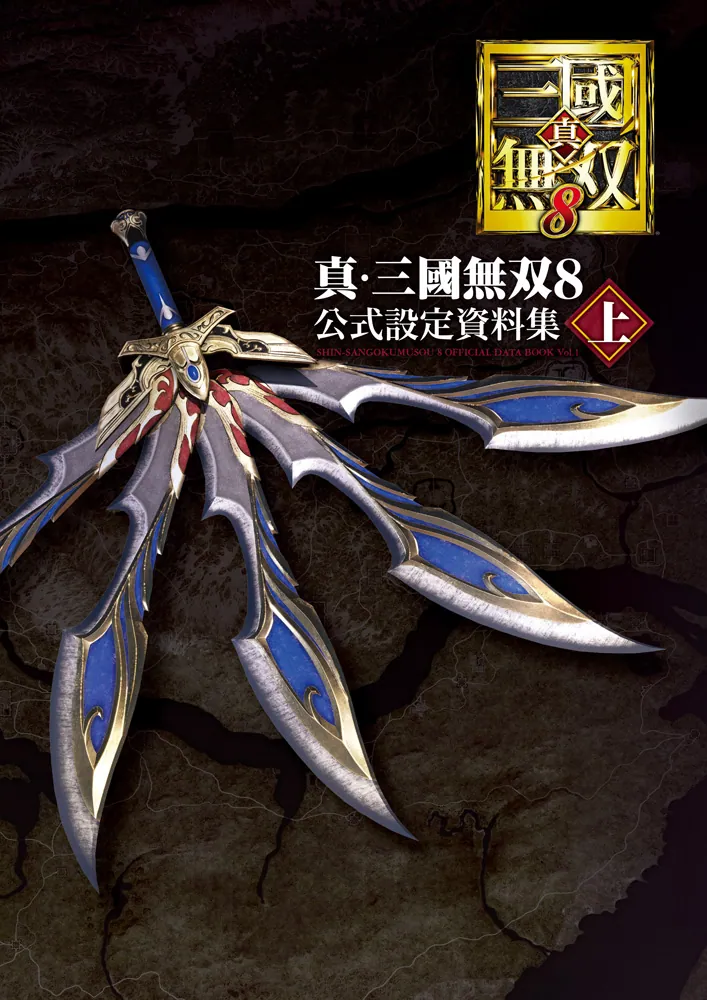 真・三國無双8 公式設定資料集 上」電撃ゲーム書籍編集部 [ゲーム攻略