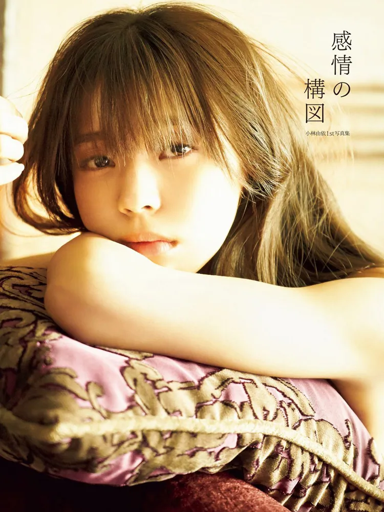 小林由依1st写真集「感情の構図」」小林由依 [タレント写真集] - KADOKAWA