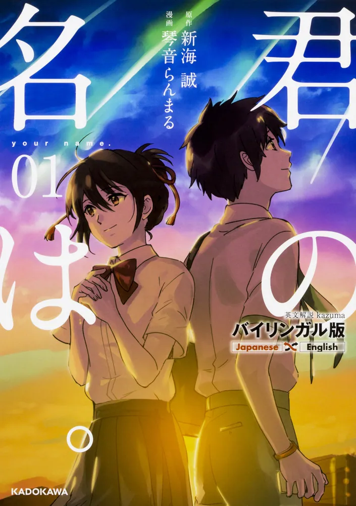 バイリンガル版 君の名は。1」新海誠 [語学書] - KADOKAWA