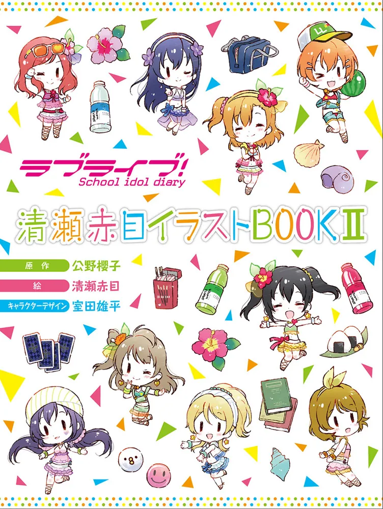 ラブライブ！School idol diary 清瀬赤目イラストBOOKII」公野櫻子