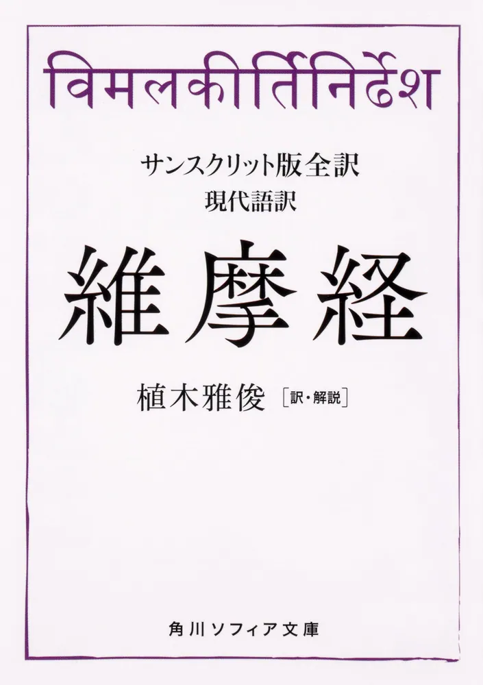 サンスクリット版全訳 維摩経 現代語訳」植木雅俊 [角川ソフィア文庫