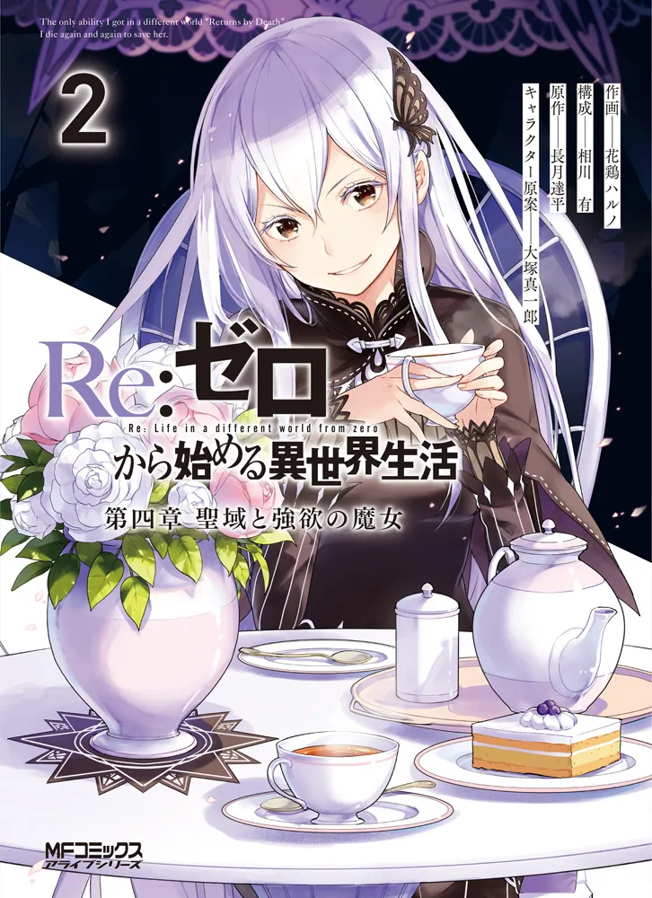 Re:ゼロから始める異世界生活 第四章 聖域と強欲の魔女 2」花鶏ハルノ