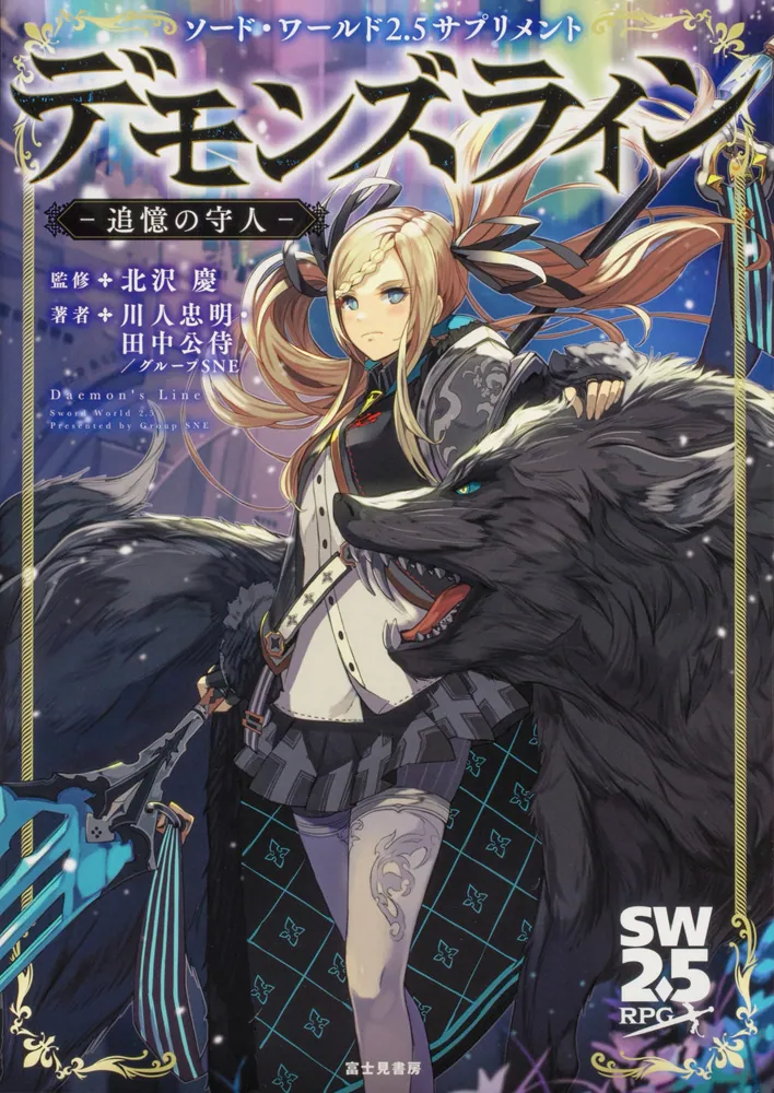 ソード・ワールド2.5サプリメント デモンズライン ‐追憶の守人‐」北沢