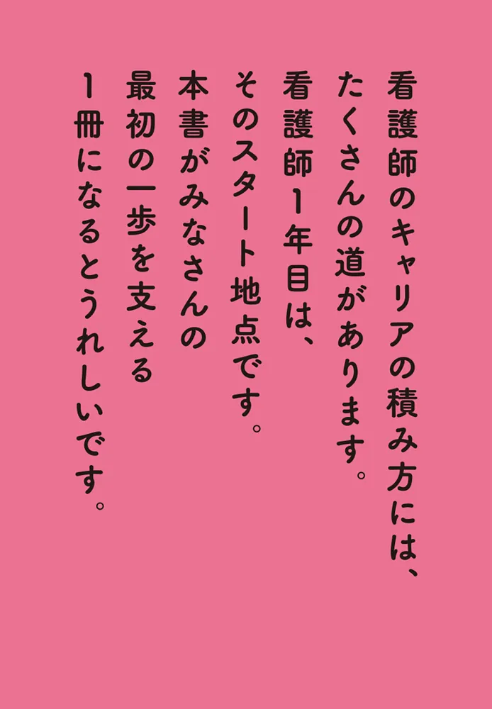 人気現役看護師YouTuberの四季さんが書いた 看護師1年目の教科書」四季