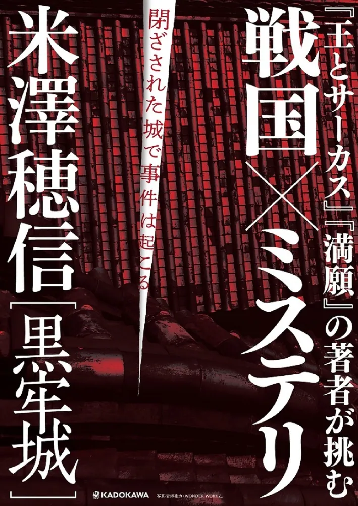 黒牢城」米澤穂信 [文芸書] - KADOKAWA