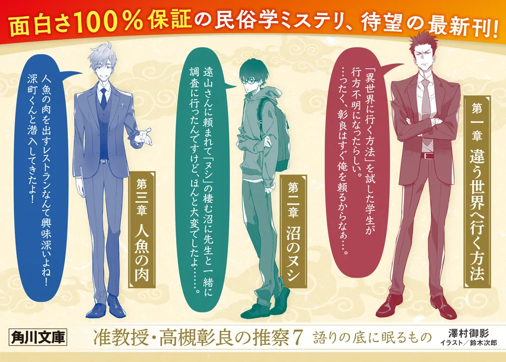 准教授・高槻彰良の推察7 語りの底に眠るもの」澤村御影 [角川文庫