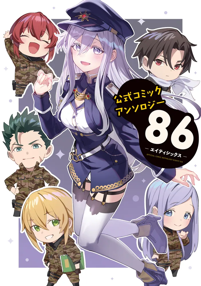 公式コミックアンソロジー 86―エイティシックス―」安里アサト [電撃