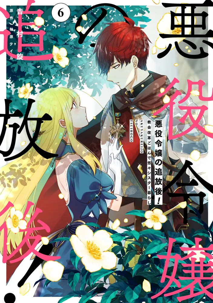悪役令嬢の追放後！ 教会改革ごはんで悠々シスター暮らし 6」吉村旋