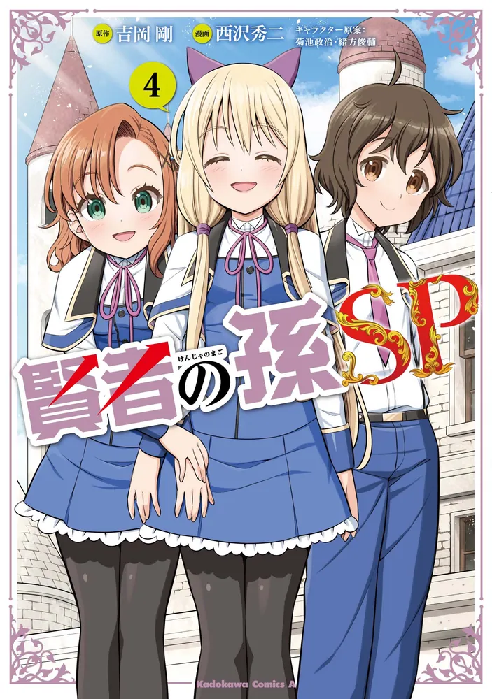 賢者の孫SP （4）」西沢秀二 [角川コミックス・エース] - KADOKAWA