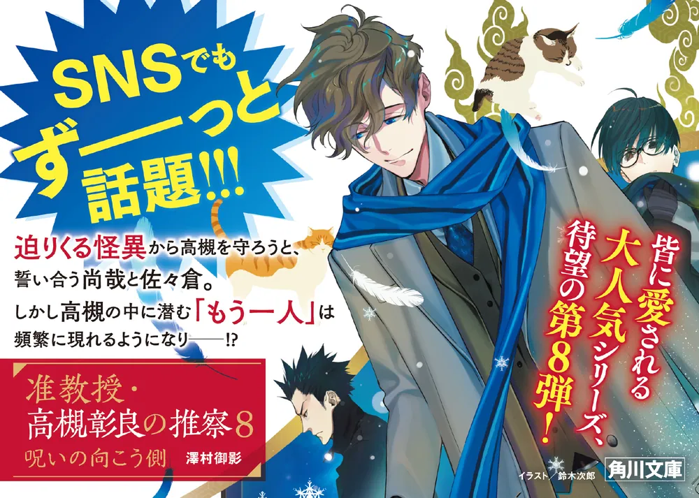 准教授・高槻彰良の推察8 呪いの向こう側」澤村御影 [角川文庫