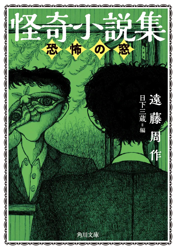怪奇小説集 恐怖の窓」遠藤周作 [角川文庫] - KADOKAWA