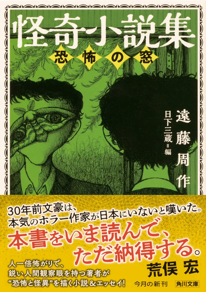 怪奇小説集 恐怖の窓」遠藤周作 [角川文庫] - KADOKAWA