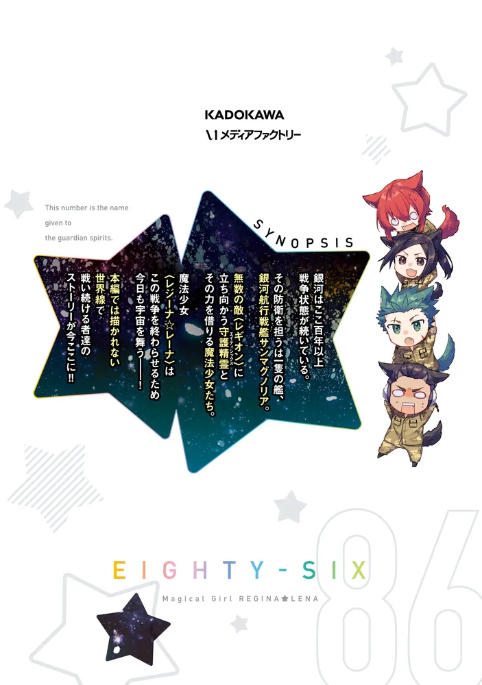 86―エイティシックス― 魔法少女レジーナ☆レーナ ～戦え！ 銀河航行