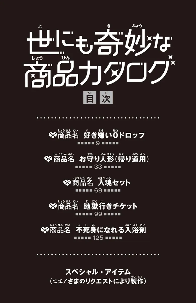 世にも奇妙な商品カタログ（10） 地獄行きチケット・不死身になれる