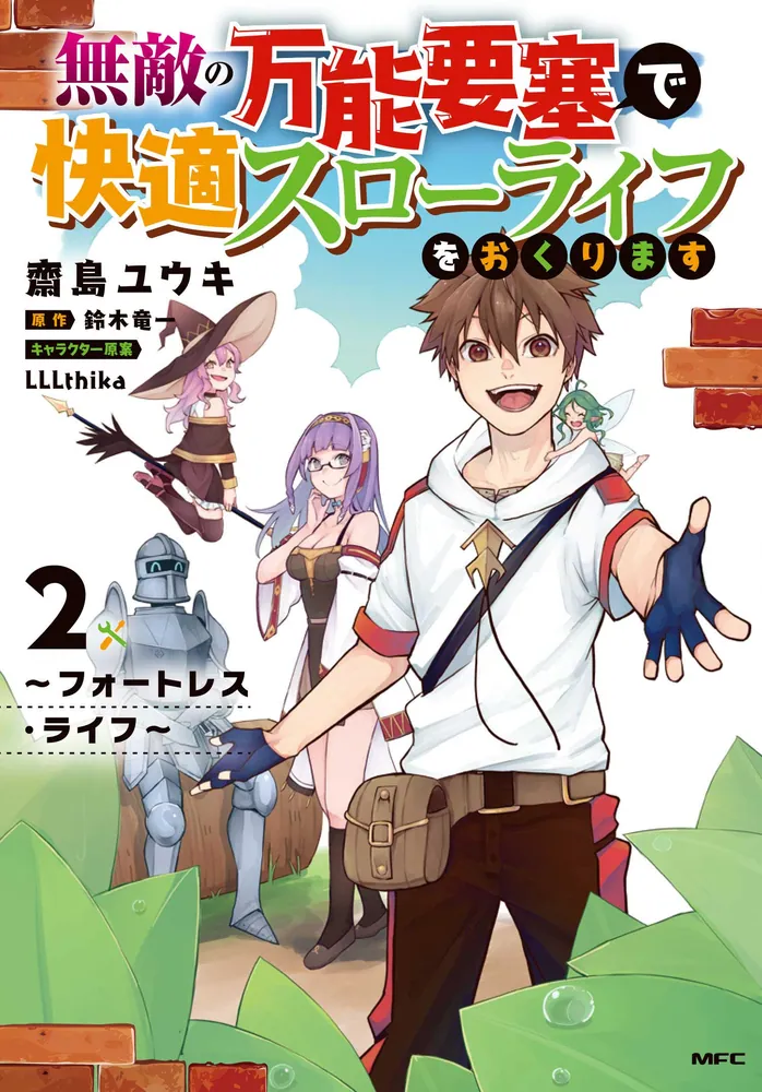 無敵の万能要塞で快適スローライフをおくります ～フォートレス