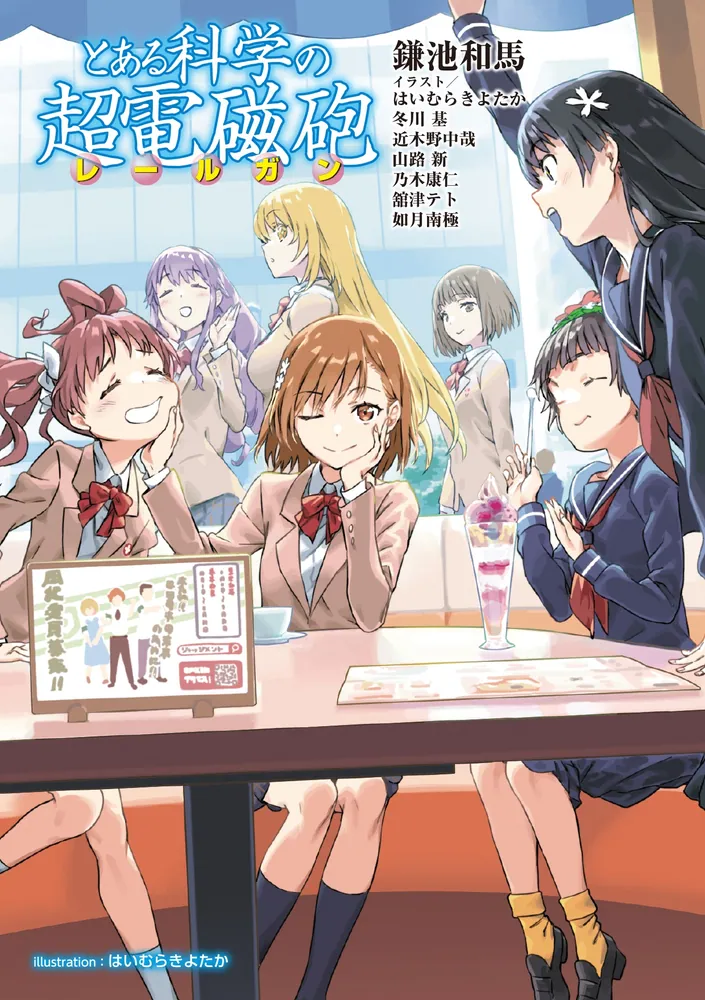 とある科学の超電磁砲」鎌池和馬 [電撃文庫] - KADOKAWA