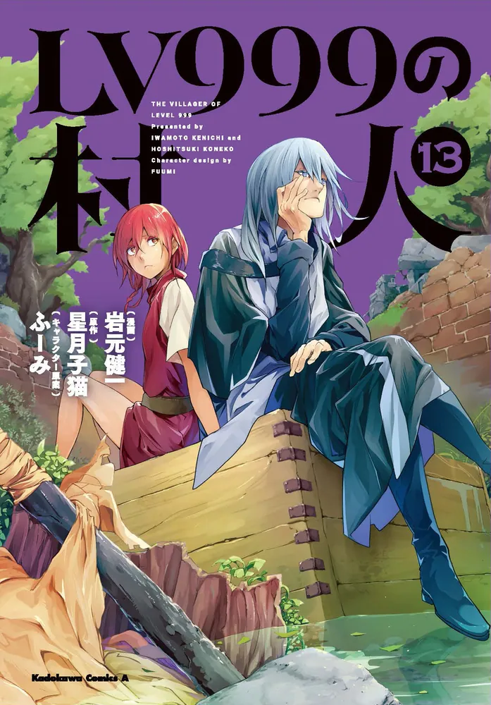 LV999の村人 （13）」岩元健一 [角川コミックス・エース] - KADOKAWA