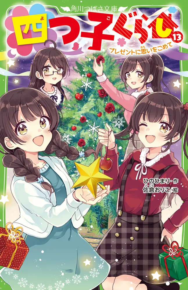 四つ子ぐらし（13） プレゼントに思いをこめて」ひのひまり [角川