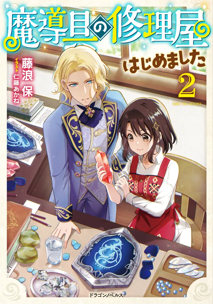 魔導具の修理屋はじめました2」藤浪保 [ドラゴンノベルス] - KADOKAWA