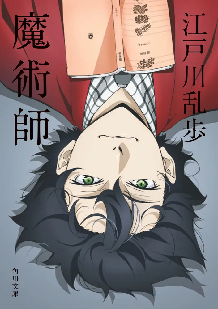 魔術師」江戸川乱歩 [角川文庫] - KADOKAWA