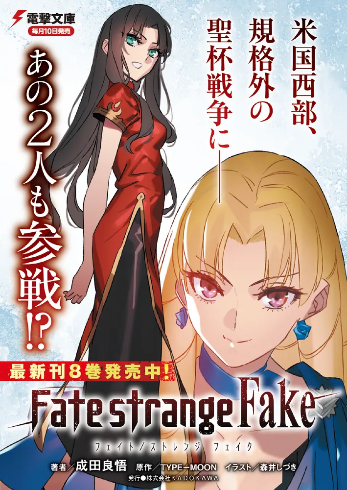Fate/strange Fake（8）」成田良悟 [電撃文庫] - KADOKAWA