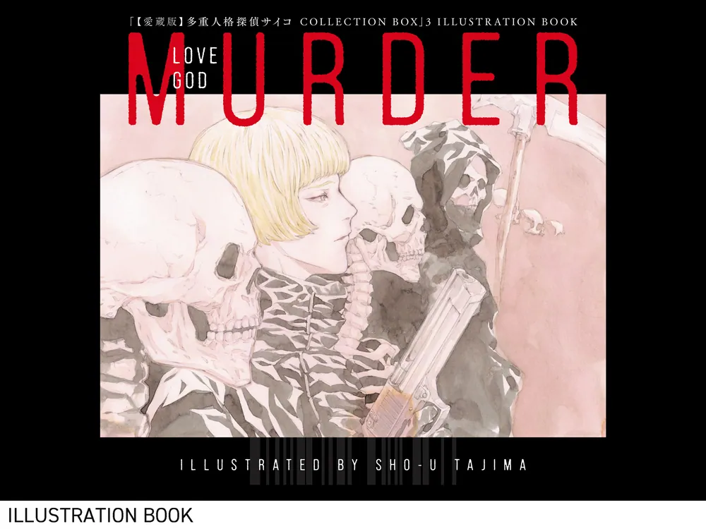 愛蔵版】多重人格探偵サイコ COLLECTION BOX（3）」田島昭宇×大塚英志