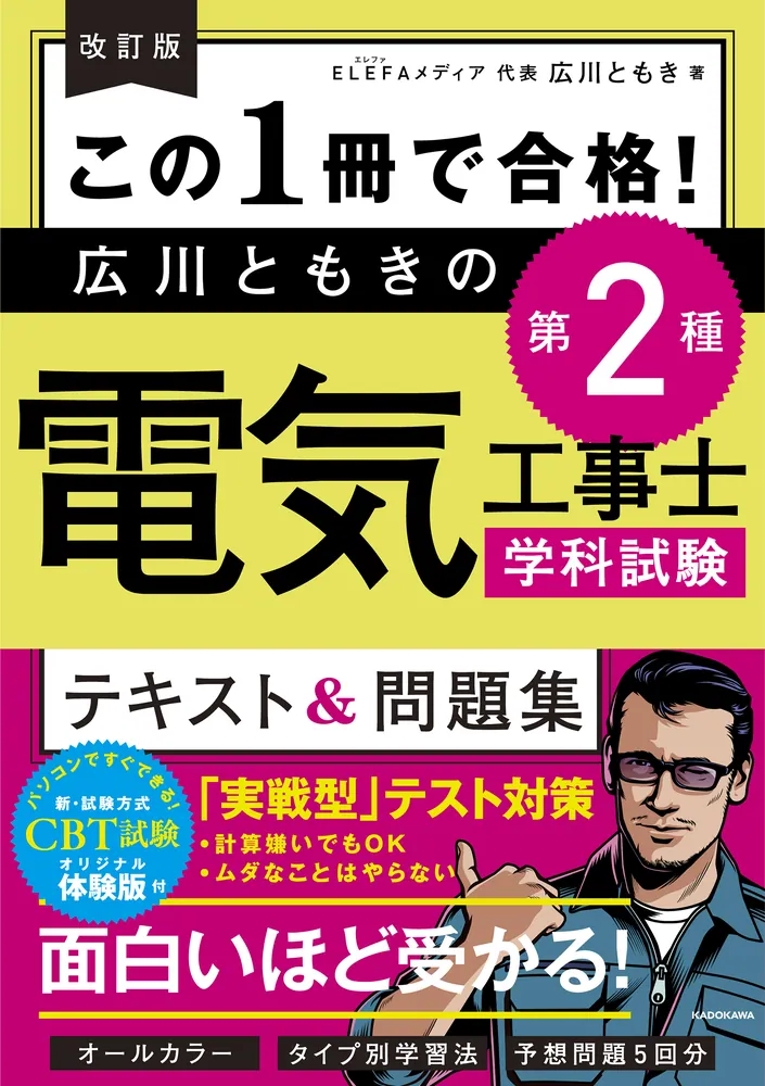 改訂版 この1冊で合格！ 広川ともきの第2種電気工事士学科試験