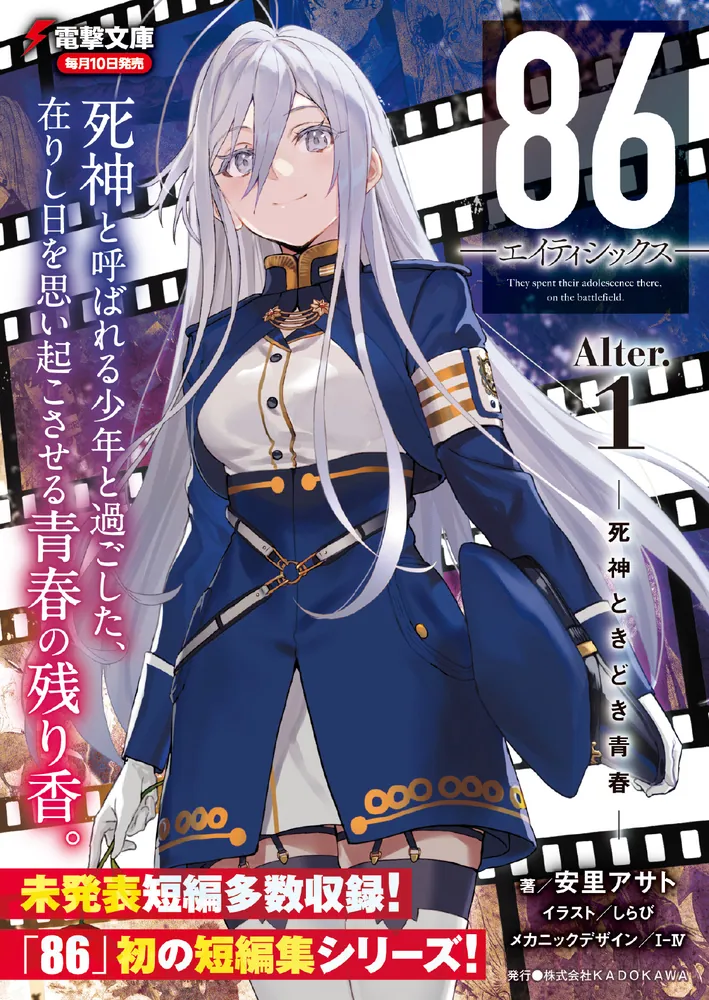 86―エイティシックス―Alter.1 ―死神ときどき青春―」安里アサト [電撃