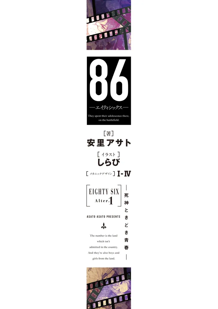 86―エイティシックス―Alter.1 ―死神ときどき青春―」安里アサト [電撃