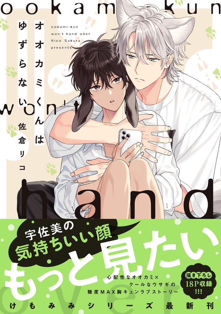 オオカミくんはゆずらない | オオカミくんはこわくない | 書籍情報