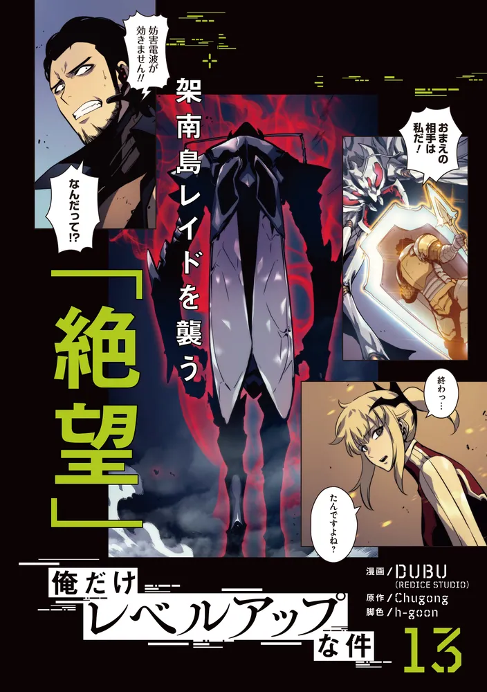 俺だけレベルアップな件 13」DUBU（REDICESTUDIO） [MFC] - KADOKAWA