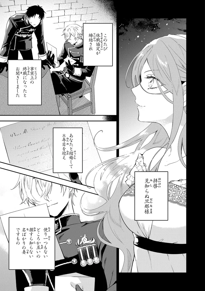 拝啓見知らぬ旦那様、離婚していただきます I」紬いろと [FLOS COMIC