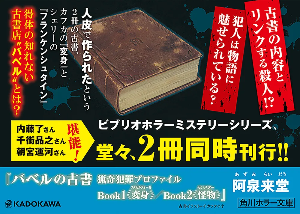バベルの古書 猟奇犯罪プロファイル Book1《変身》」阿泉来堂 [角川