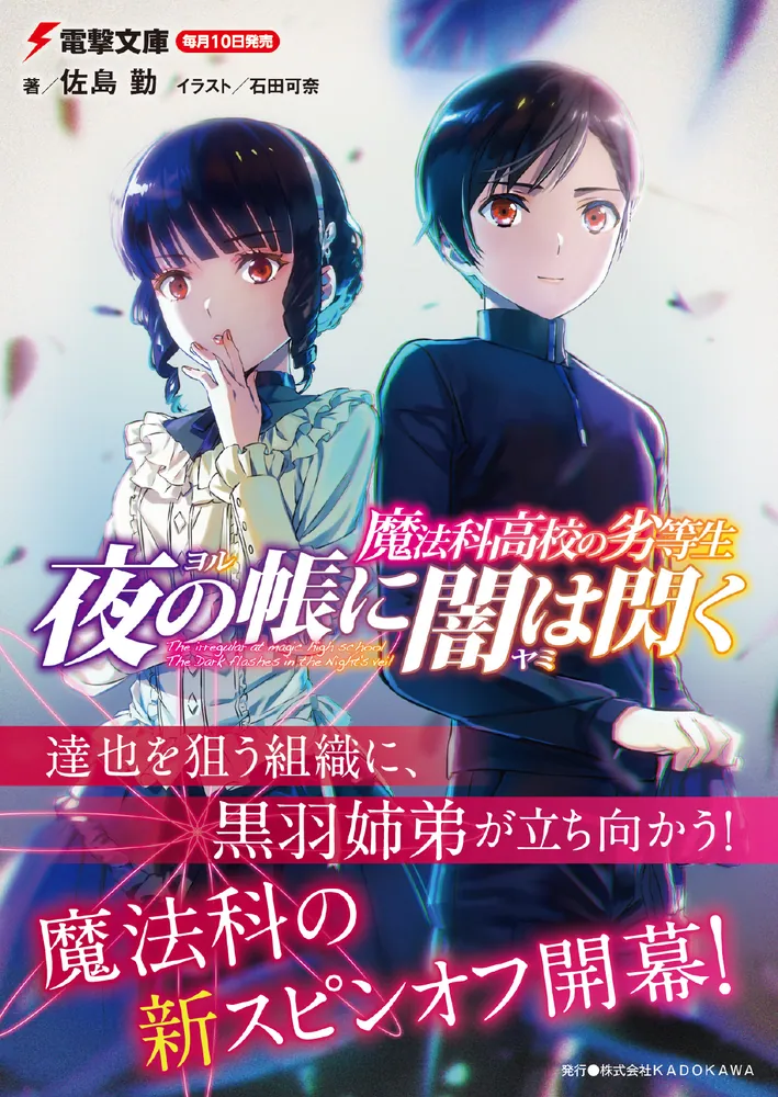 魔法科高校の劣等生 夜の帳に闇は閃く」佐島勤 [電撃文庫] - KADOKAWA