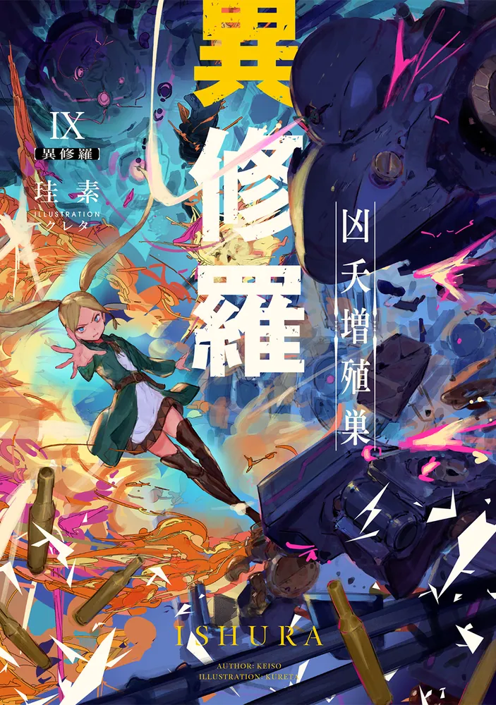 異修羅IX 凶夭増殖巣 | 異修羅 | 書籍情報 | 電撃文庫・電撃の新文芸