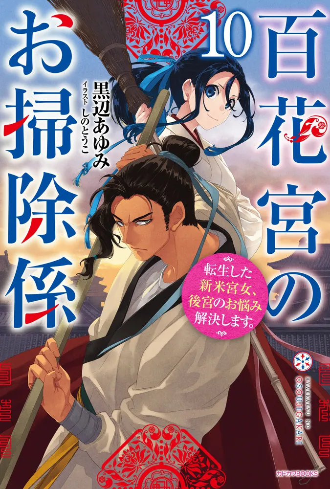 百花宮のお掃除係 10 転生した新米宮女、後宮のお悩み解決します。」黒