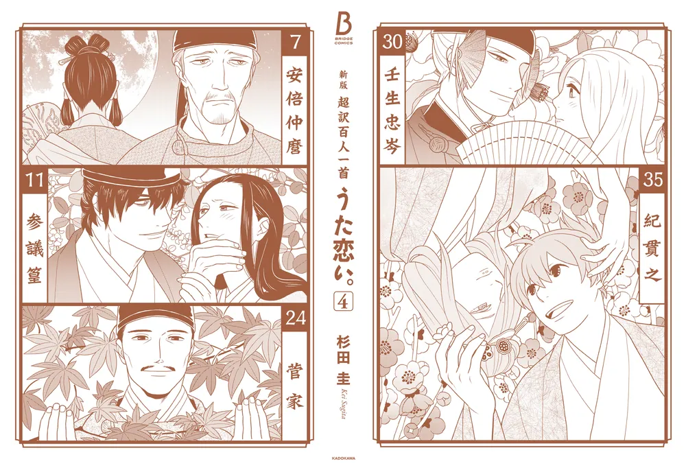 新版 超訳百人一首 うた恋い。 4」杉田圭 [BRIDGE COMICS] - KADOKAWA