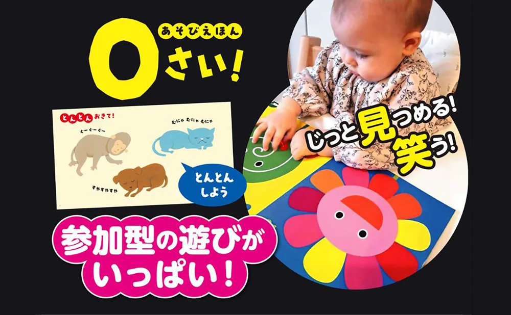 あそびえほん 0さい！」開一夫 [児童書] - KADOKAWA