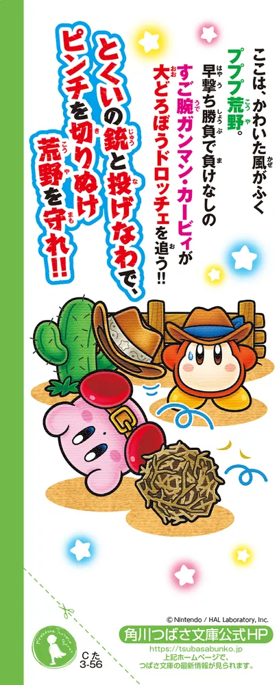 星のカービィ 早撃ち勝負で大決闘！」高瀬美恵 [角川つばさ文庫