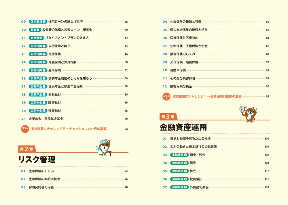 ゼロからスタート！ 岩田美貴のFP3級1冊目の教科書 2024-2025年版