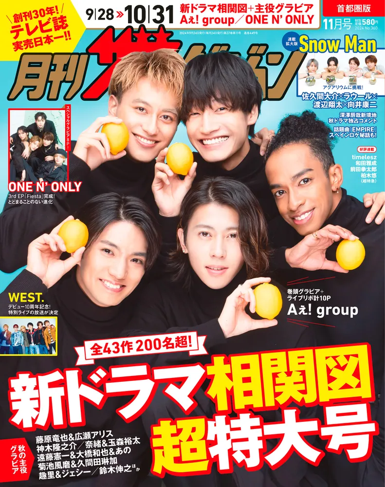 月刊ザテレビジョン 首都圏版 2024年11月号」 [月刊ザテレビ