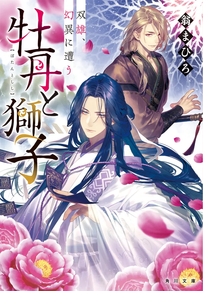牡丹と獅子 双雄、幻異に遭う」翁まひろ [角川文庫] - KADOKAWA