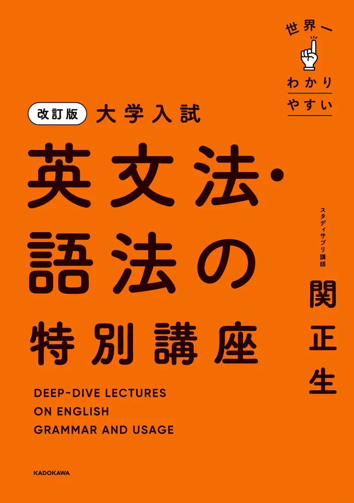改訂版 大学入試 世界一わかりやすい 英文法・語法の特別講座」関正生