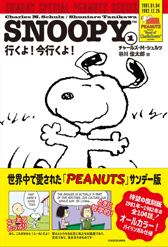 SNOOPY(1) SUNDAY SPECIAL PEANUTS SERIES 行くよ！今行くよ